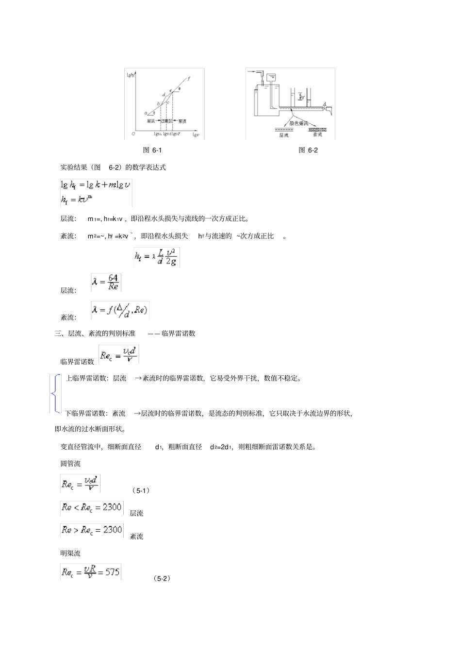 流体力学讲义流动阻力及能量损失2_第2页