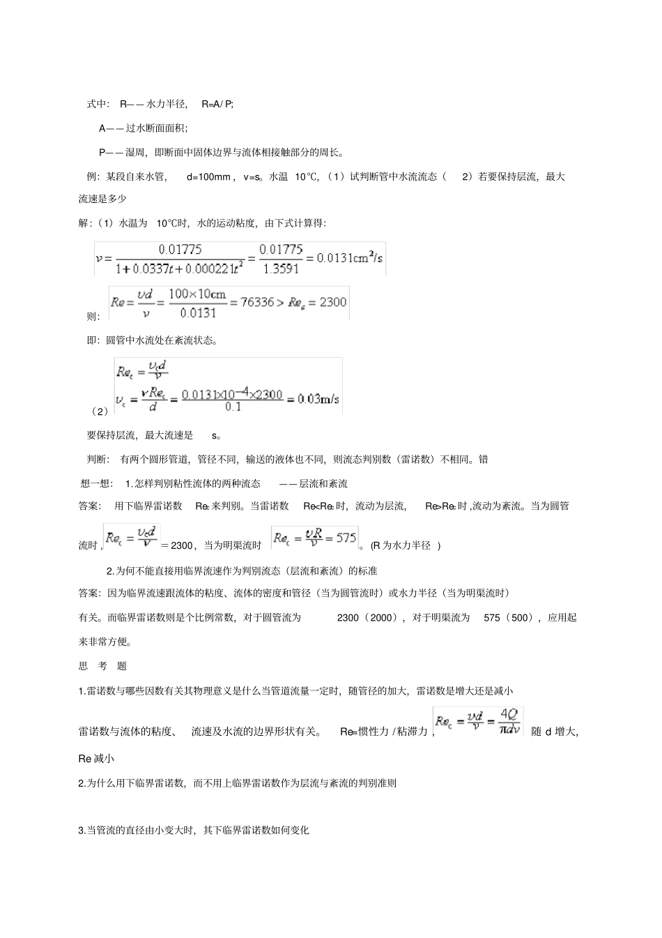 流体力学讲义流动阻力及能量损失2_第3页