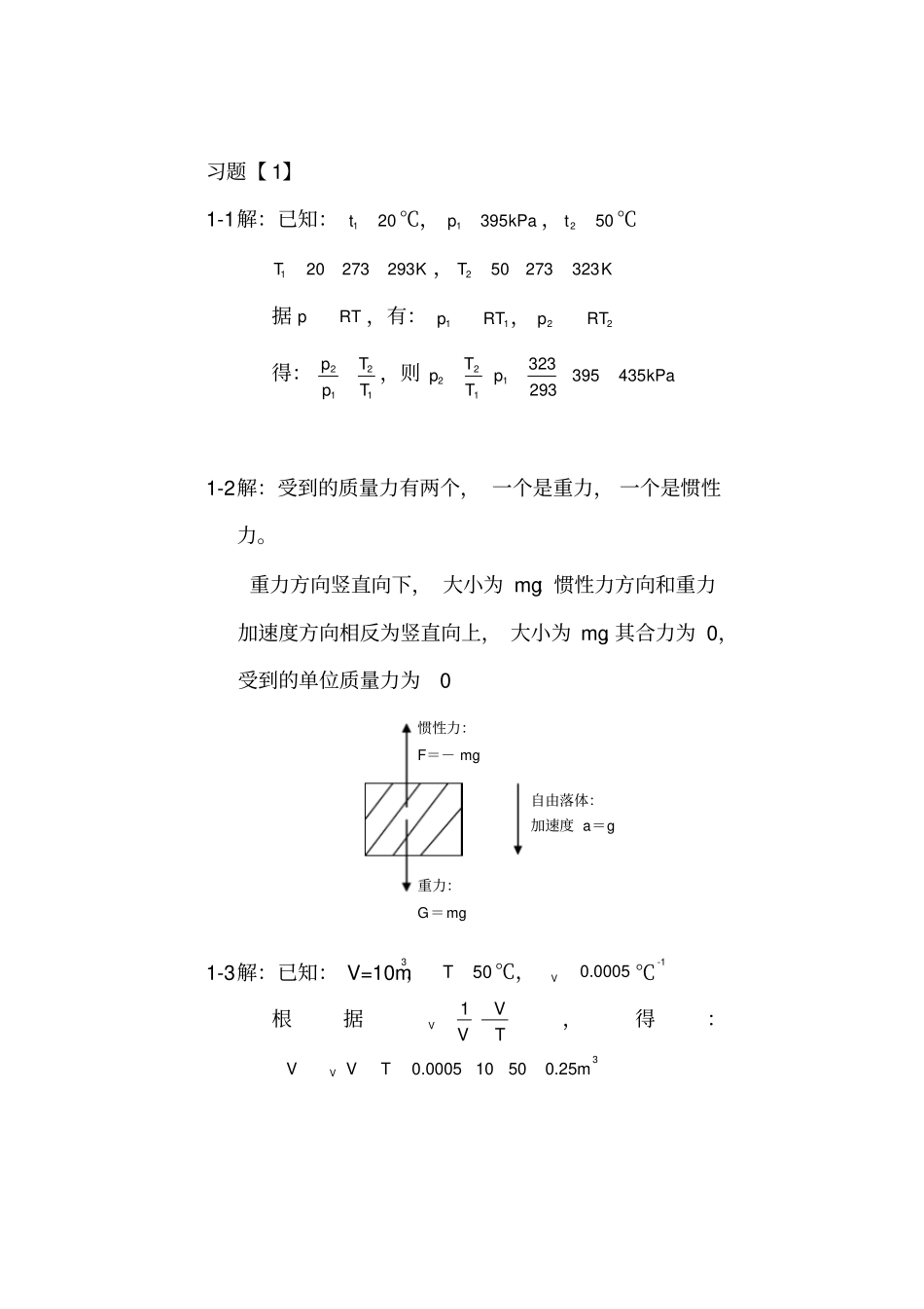 流体力学课后复习题答案详解_第1页