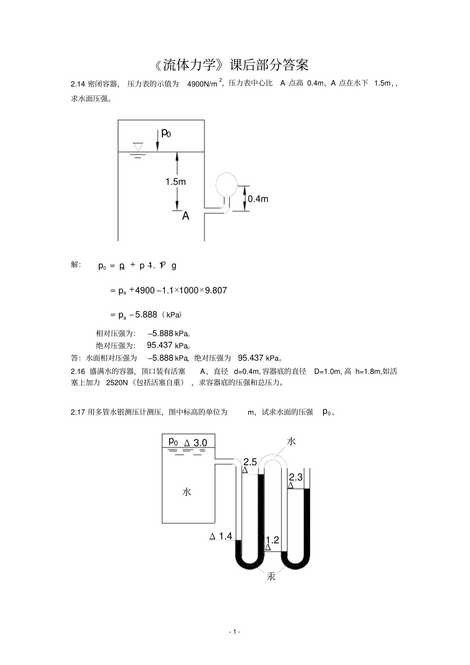 流体力学课后习题部分1~4章_第1页