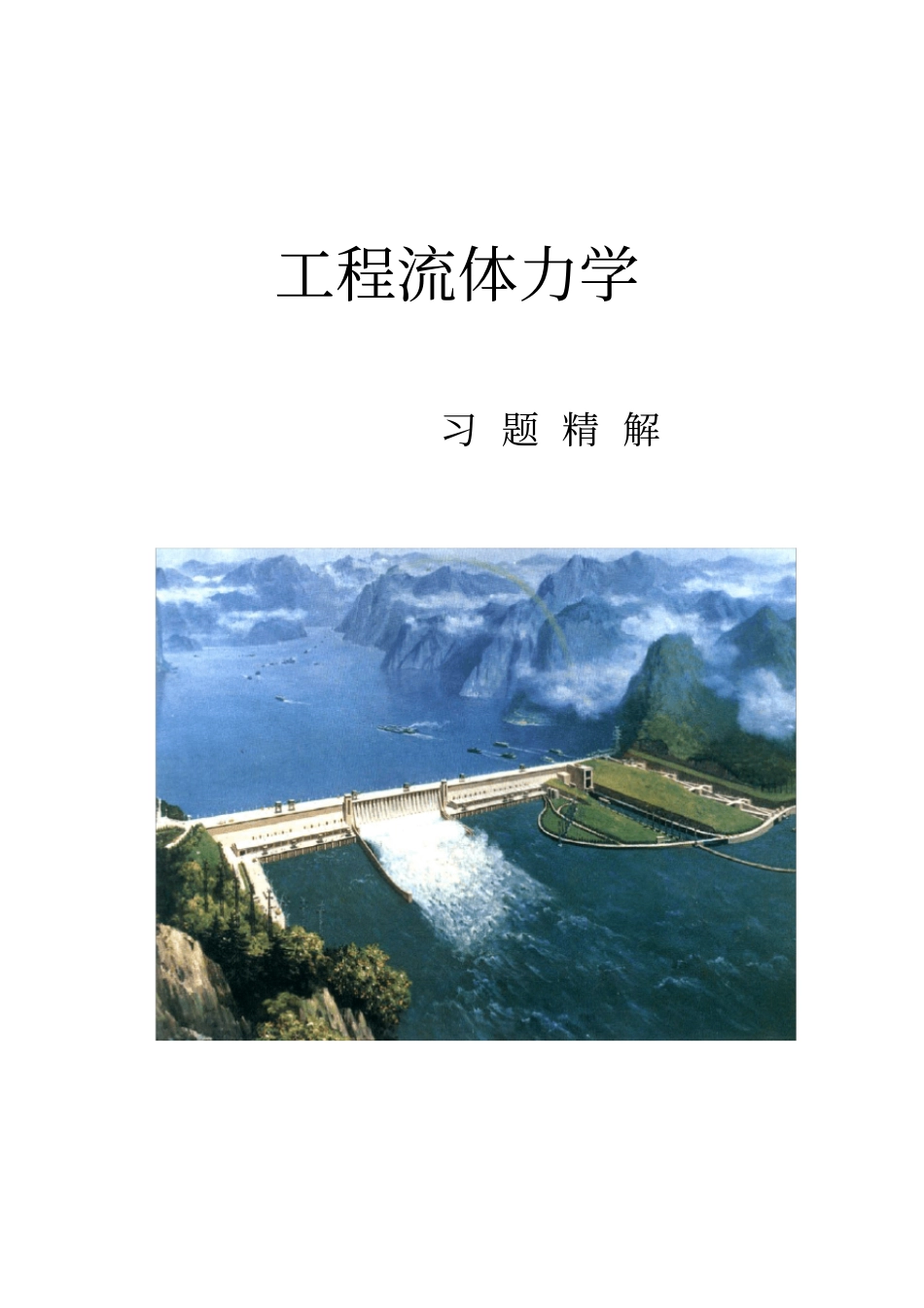 流体力学课后题解_第1页