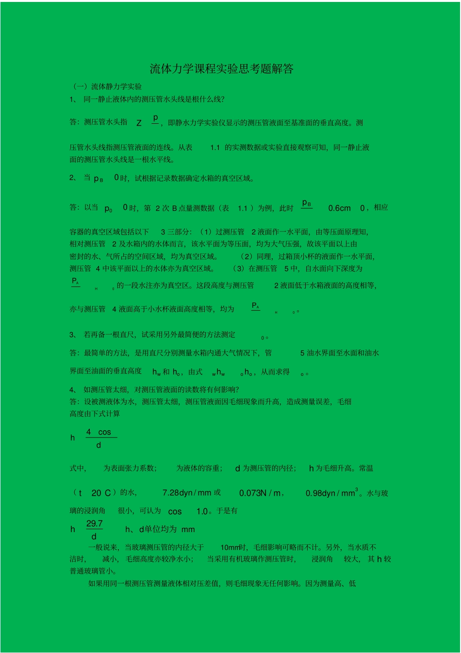 流体力学试验思考题解答_第1页