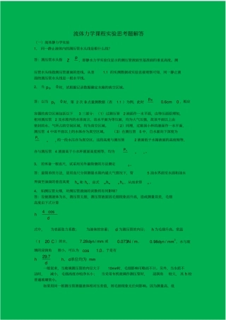 流体力学试验思考题解答
