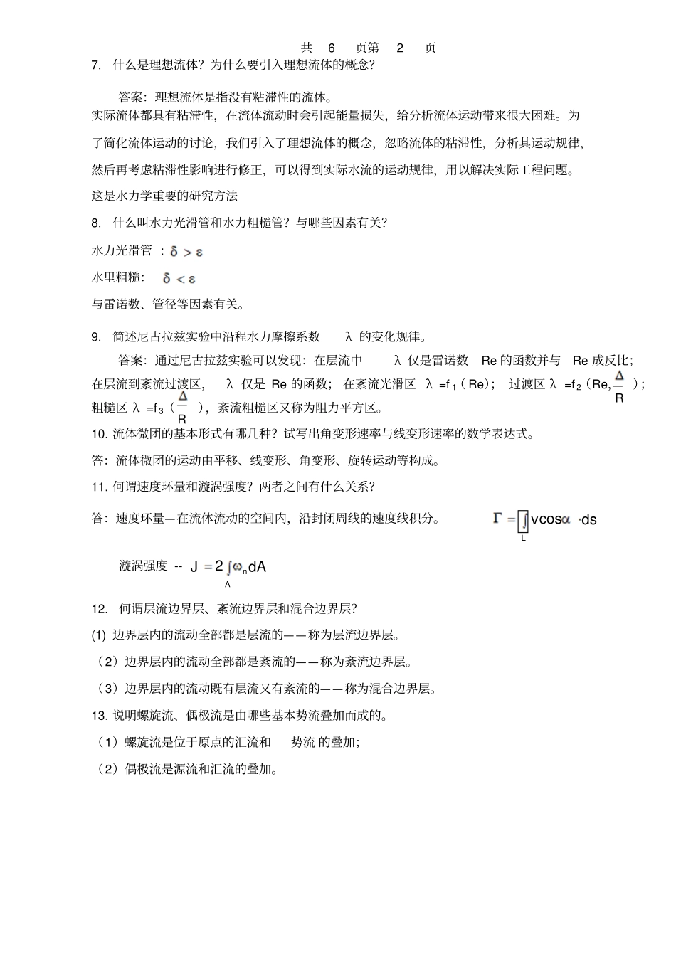 流体力学风力机空气动力学期末测试卷乙_第2页