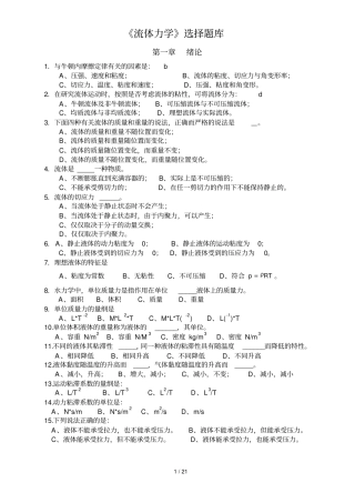 流体力学选择题库