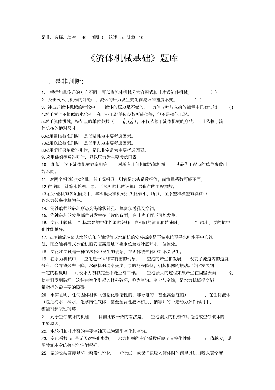 流体机械基础题库_第1页