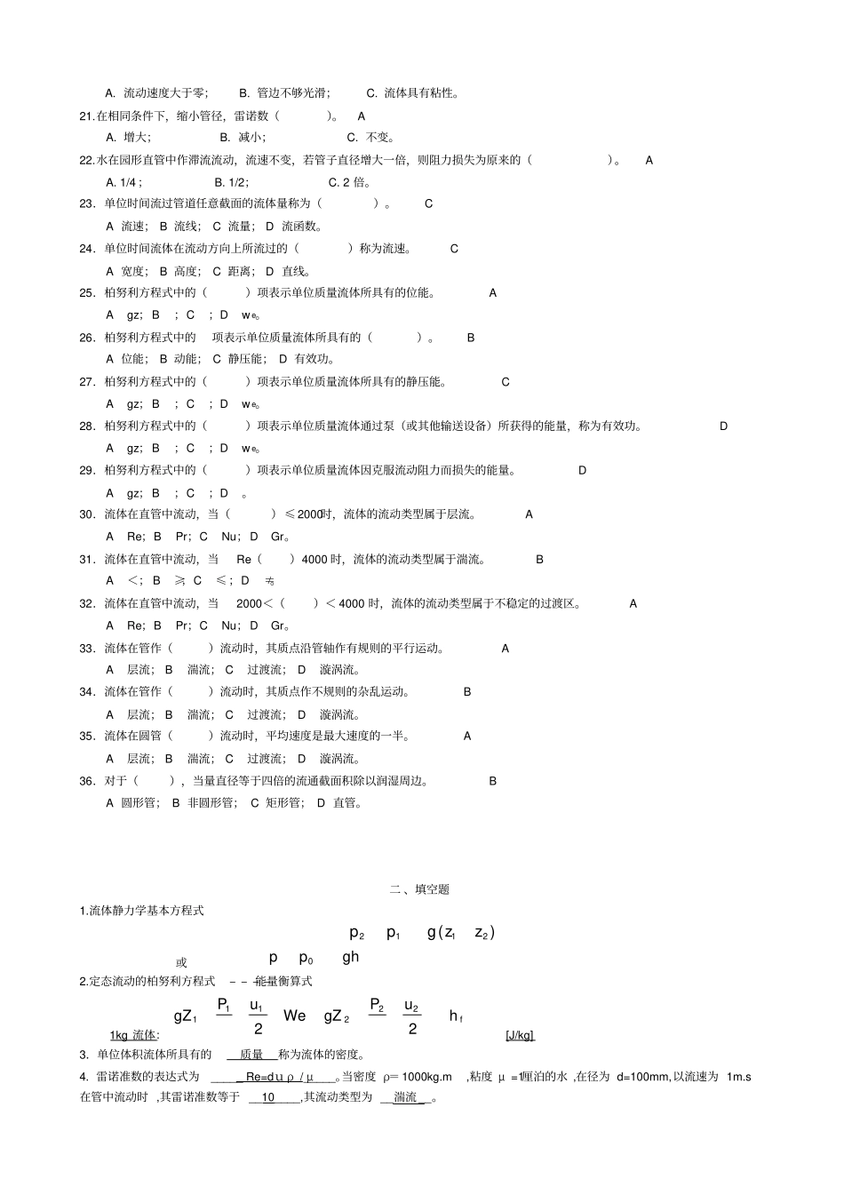 流体流动习题与答案_60876_第2页