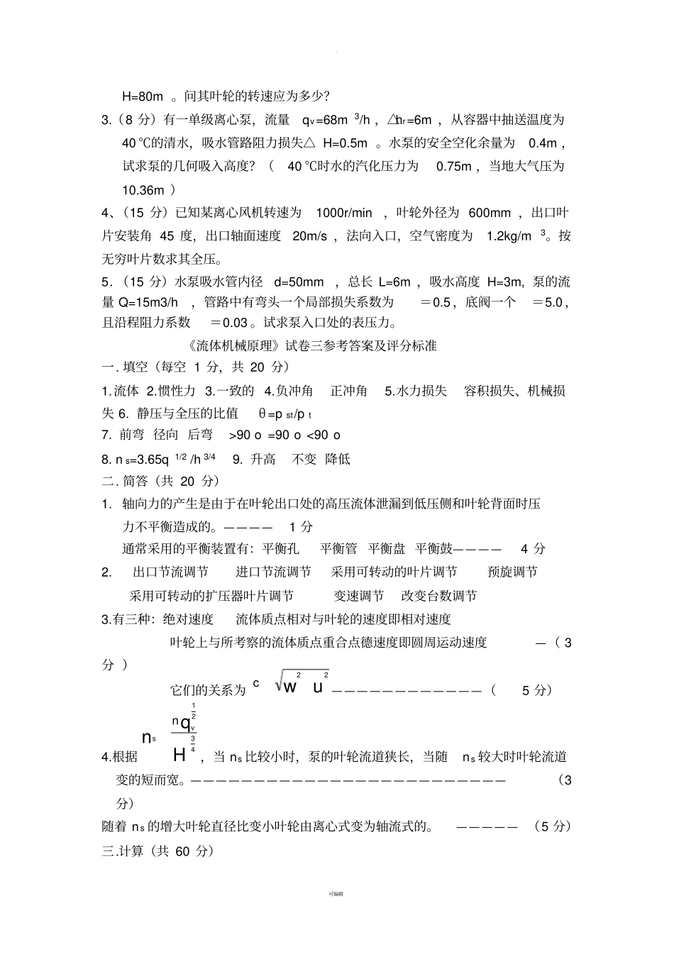 流体机械试题与答案_第2页