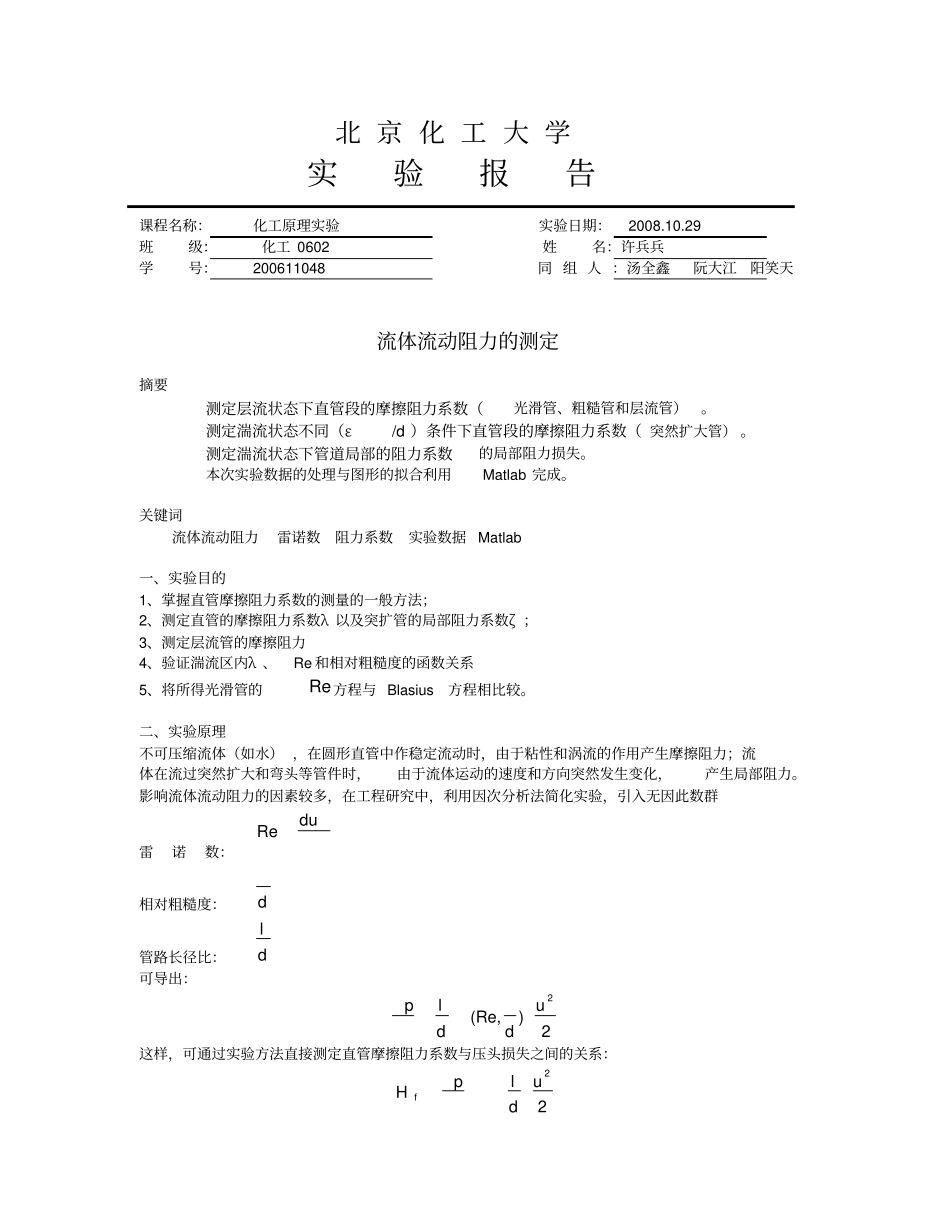 流体流动阻力的测定化工原理试验报告_第1页