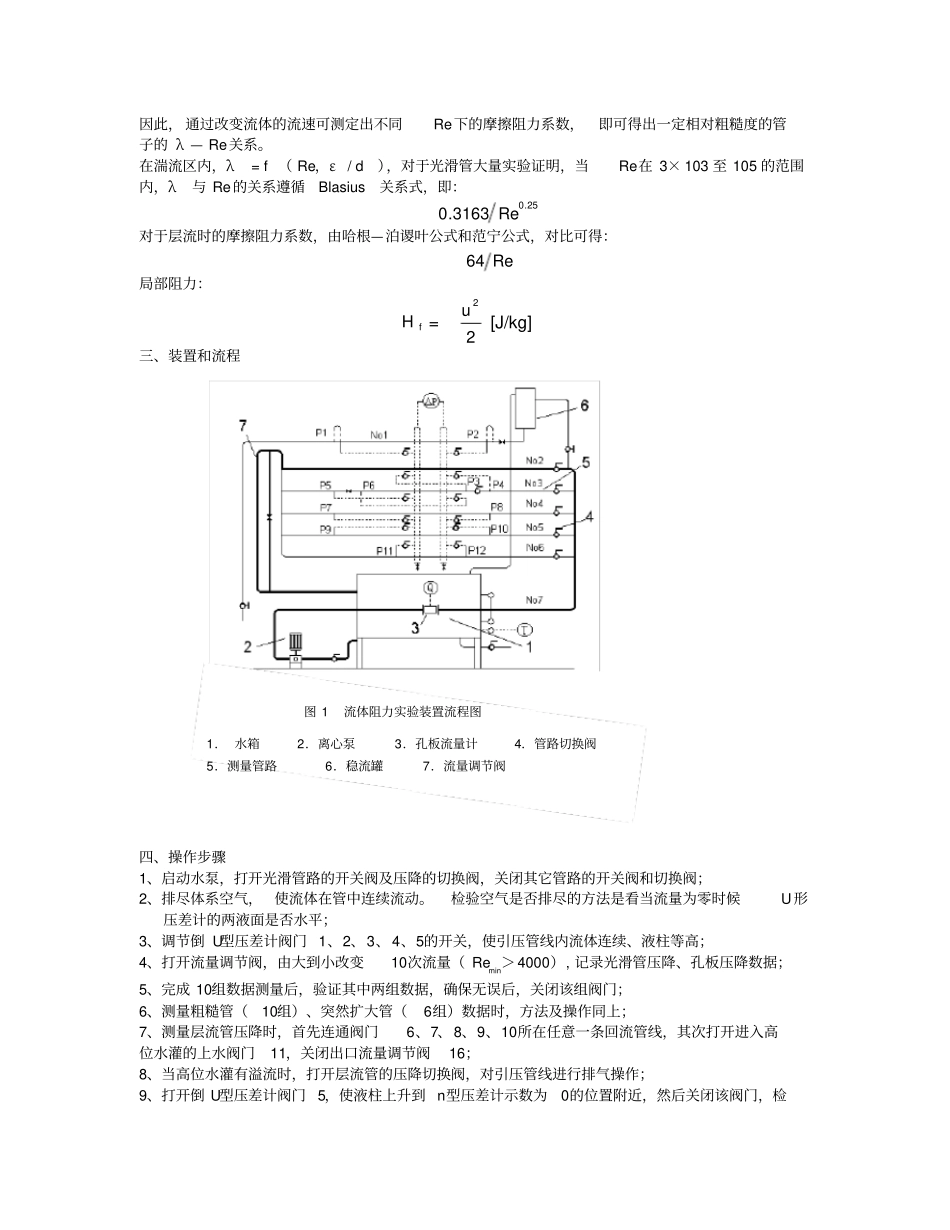 流体流动阻力的测定化工原理试验报告_第2页