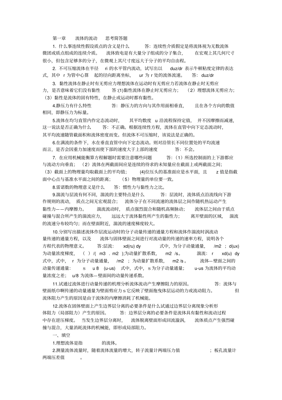 流体的流动思考简答题_第1页