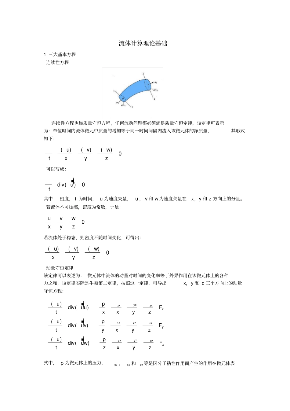 流体计算理论基础讲解_第1页