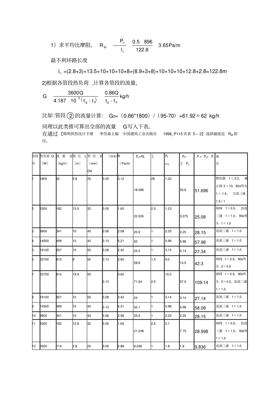 流体输配管网课后习题以及答案作业已改供参考_第2页