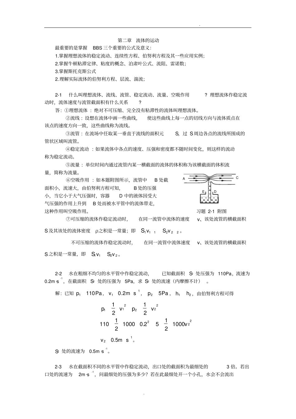 流体的流动考试重点和习题答案_第1页