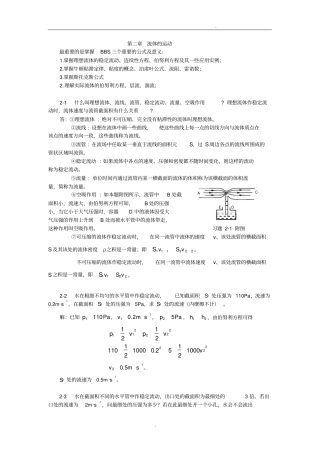 流体的流动考试重点和习题答案