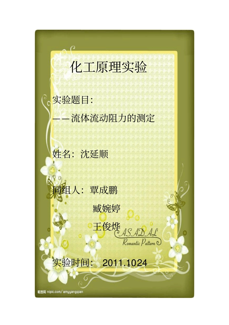 流体阻力系数测定试验报告-3重点讲义资料_第1页