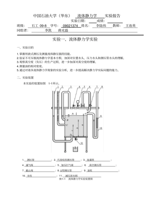 流体静力学试验报告终结版