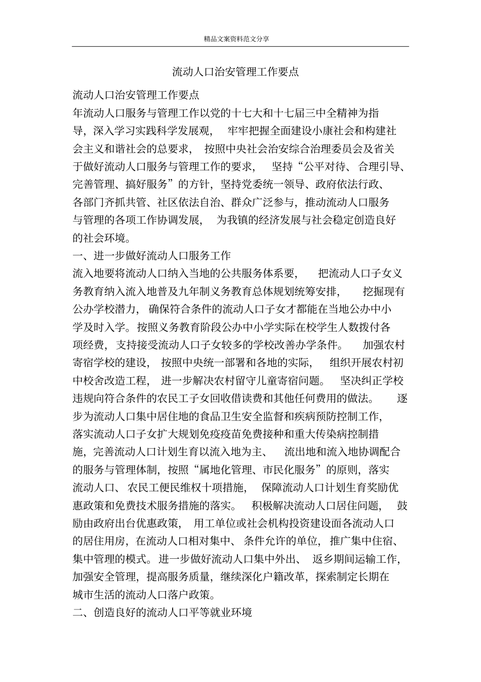 流动人口治安管理工作要点-精品文案范文_第1页