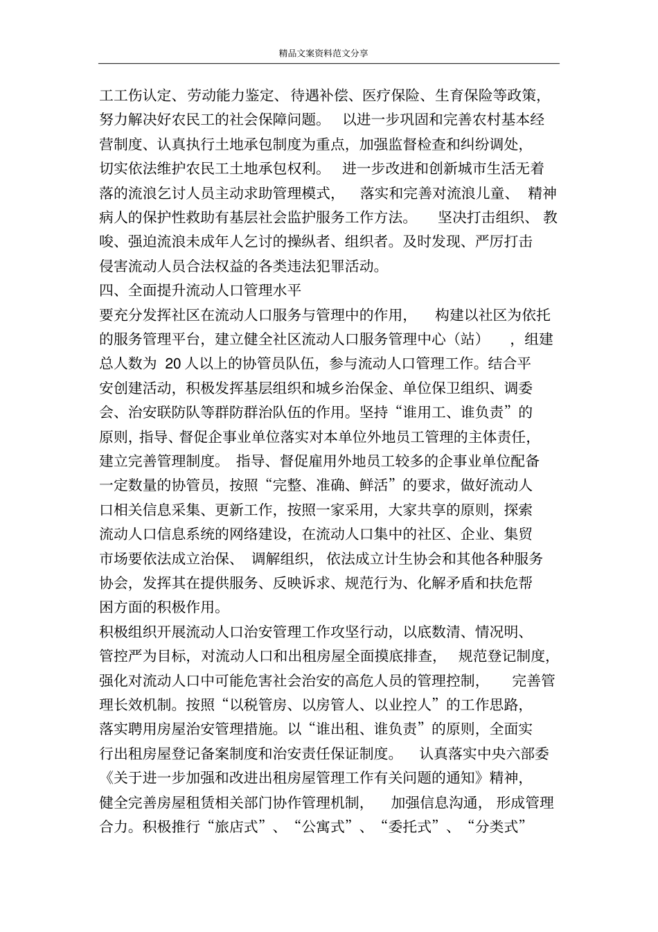 流动人口治安管理工作要点-精品文案范文_第3页