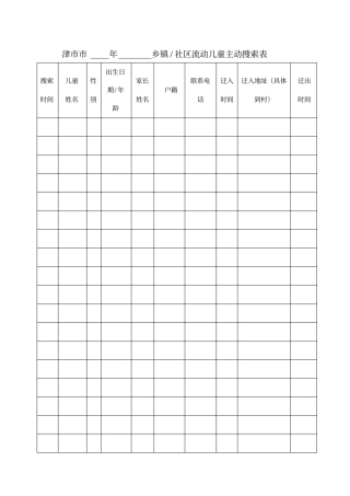 流动儿童主动搜索表儿童流入流出登记
