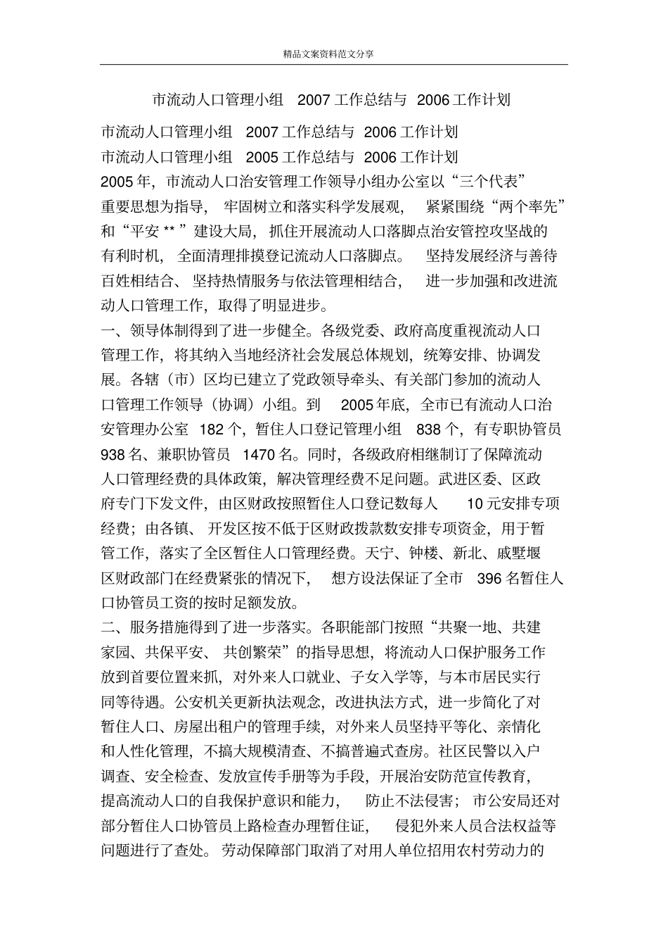 流动人口管理小组2007工作总结与2006工作计划-精品文案范文_第1页