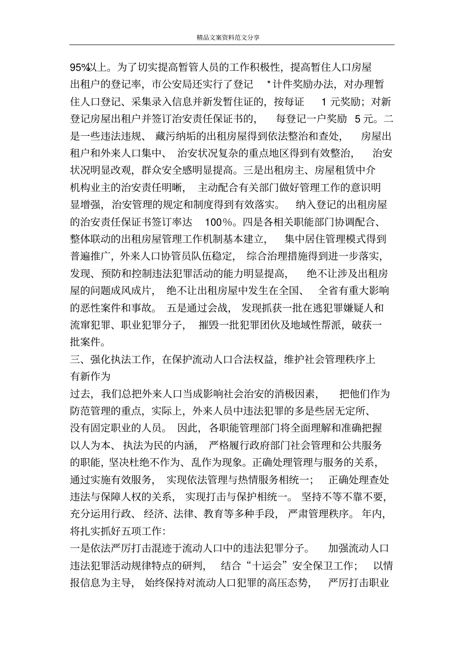 流动人口管理小组2007工作总结与2006工作计划-精品文案范文_第3页