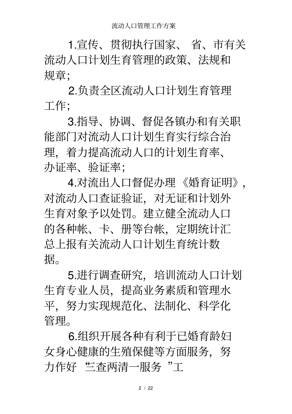 流动人口管理工作方案_第2页