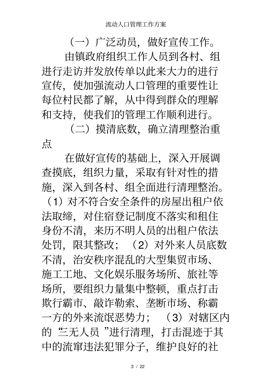 流动人口管理工作方案_第3页