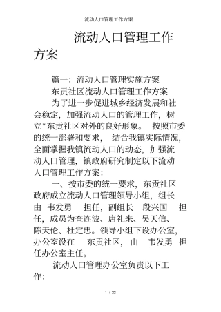 流动人口管理工作方案