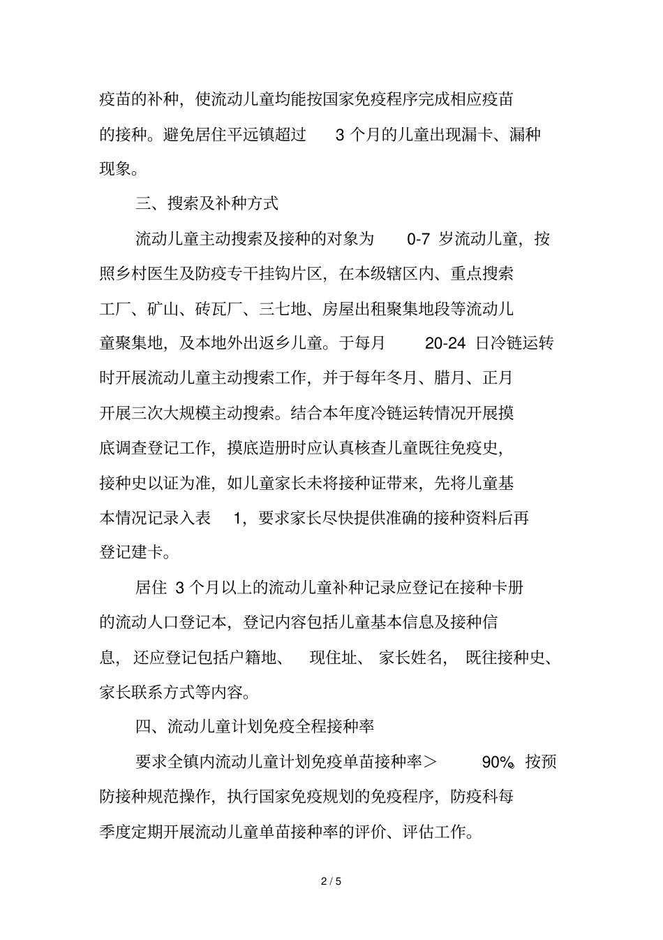 流动儿童查漏补种方案_第2页