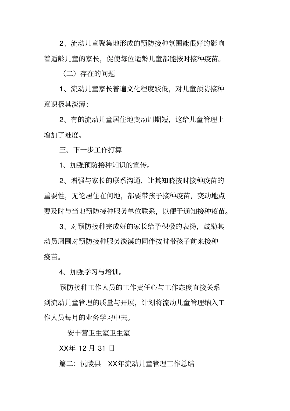 流动儿童管理工作总结_第2页