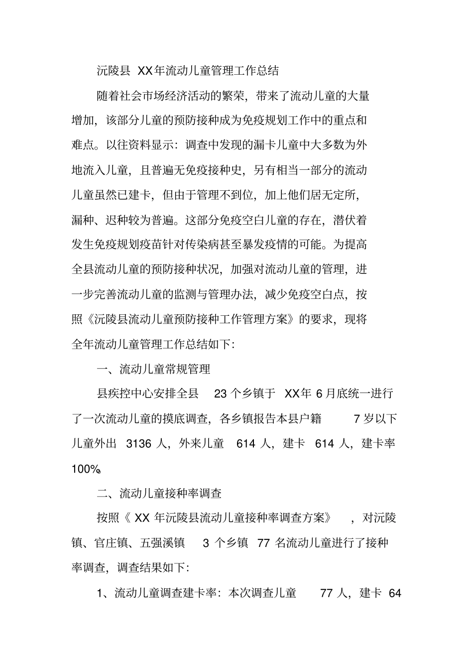 流动儿童管理工作总结_第3页