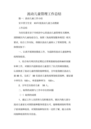 流动儿童管理工作总结