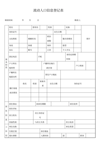 流动人口信息登记表