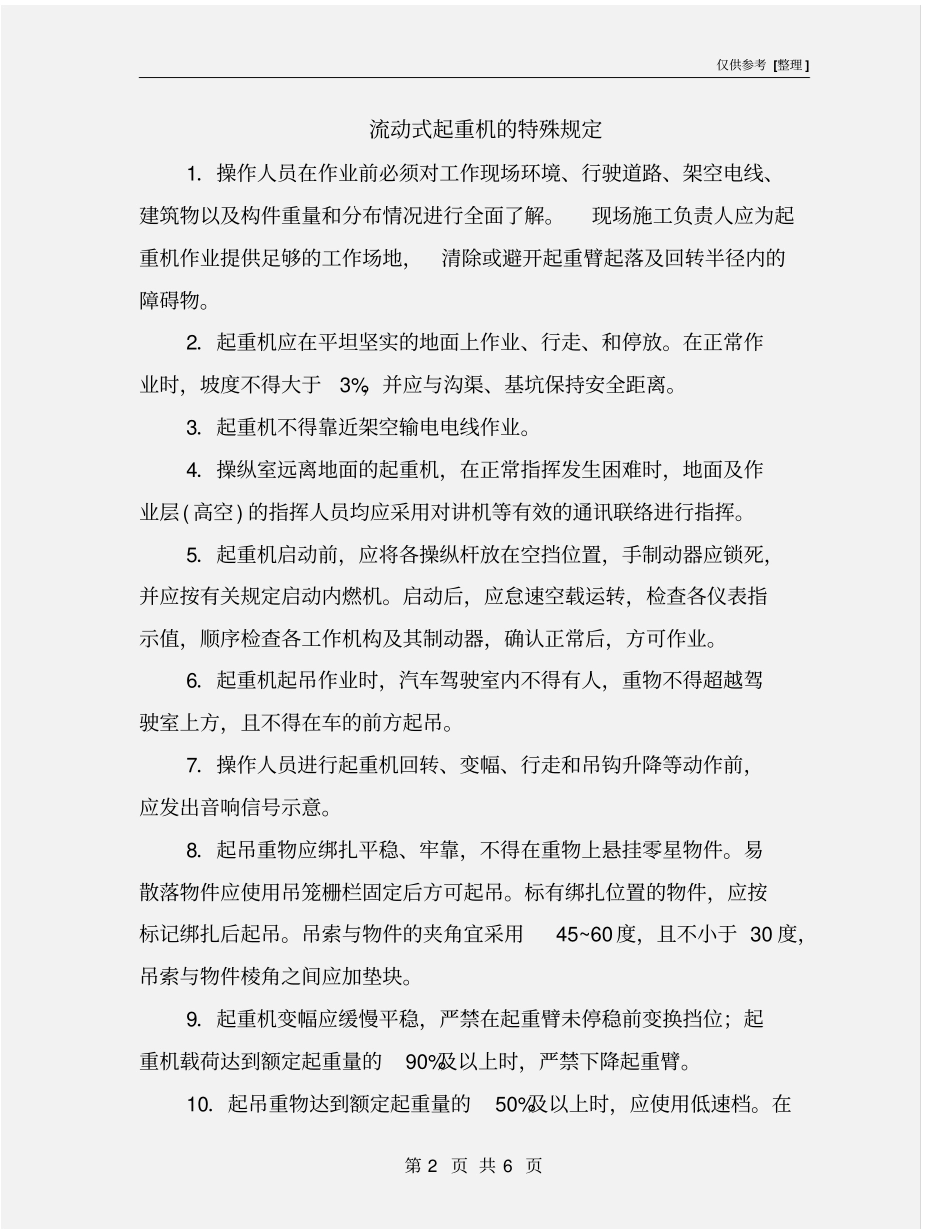流动式起重机的特殊规定_第2页