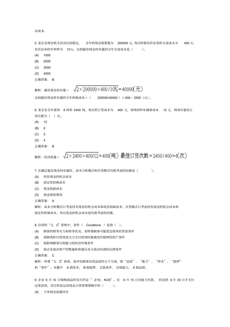 流动资产管理考试试题_第2页