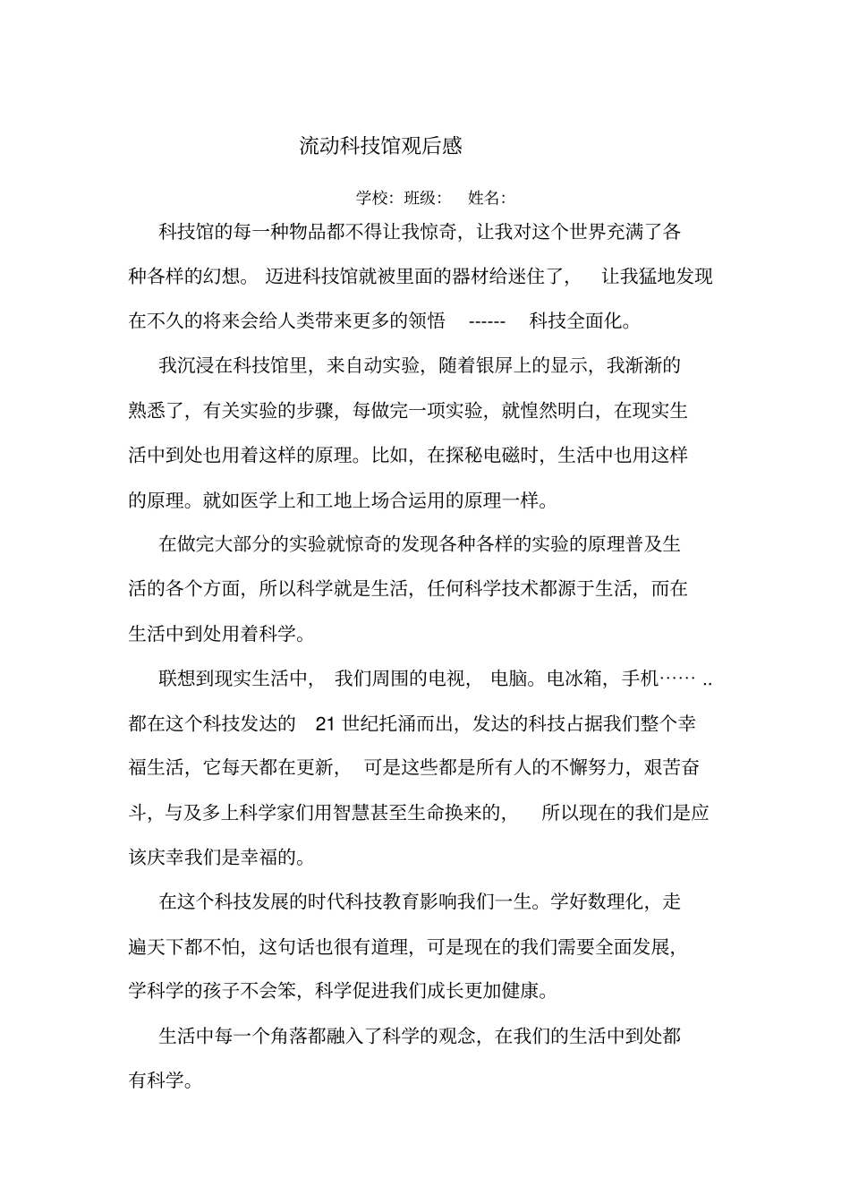 流动科技馆观后感_第1页