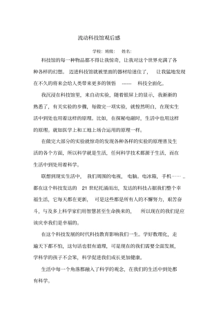 流动科技馆观后感