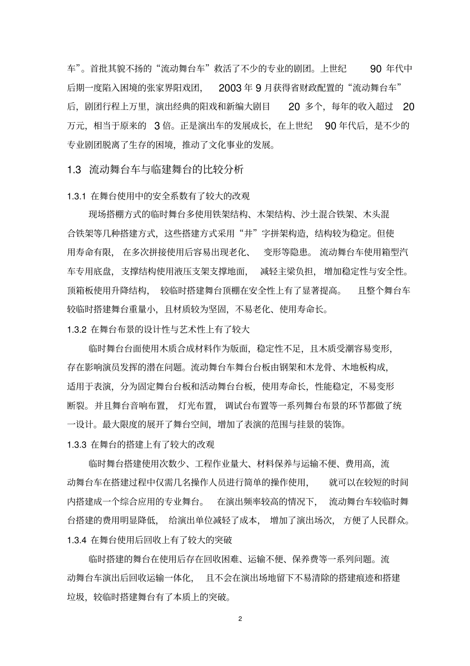 流动舞台车设计分析_第2页