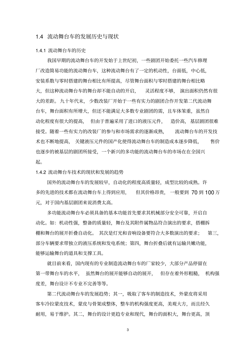 流动舞台车设计分析_第3页