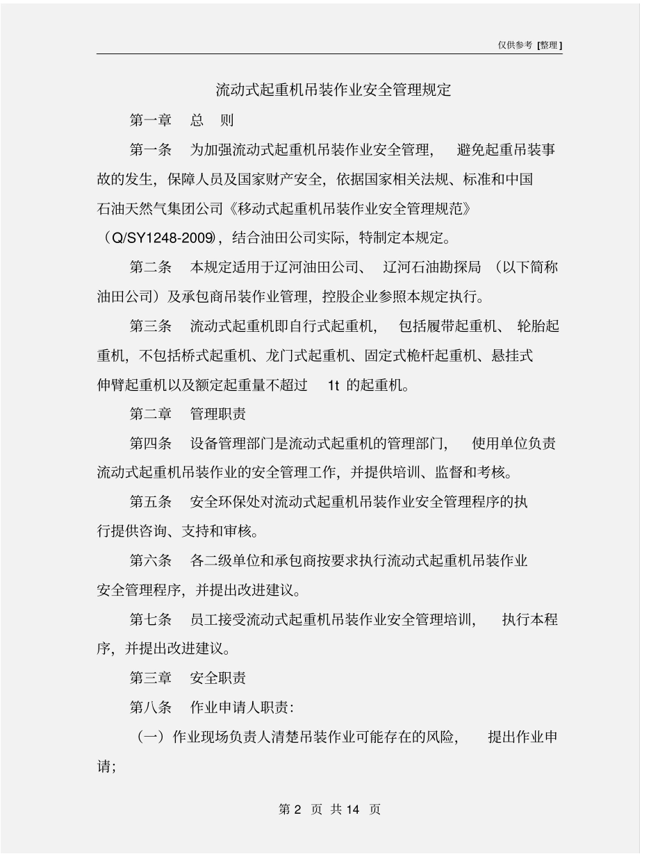 流动式起重机吊装作业安全管理规定_第2页