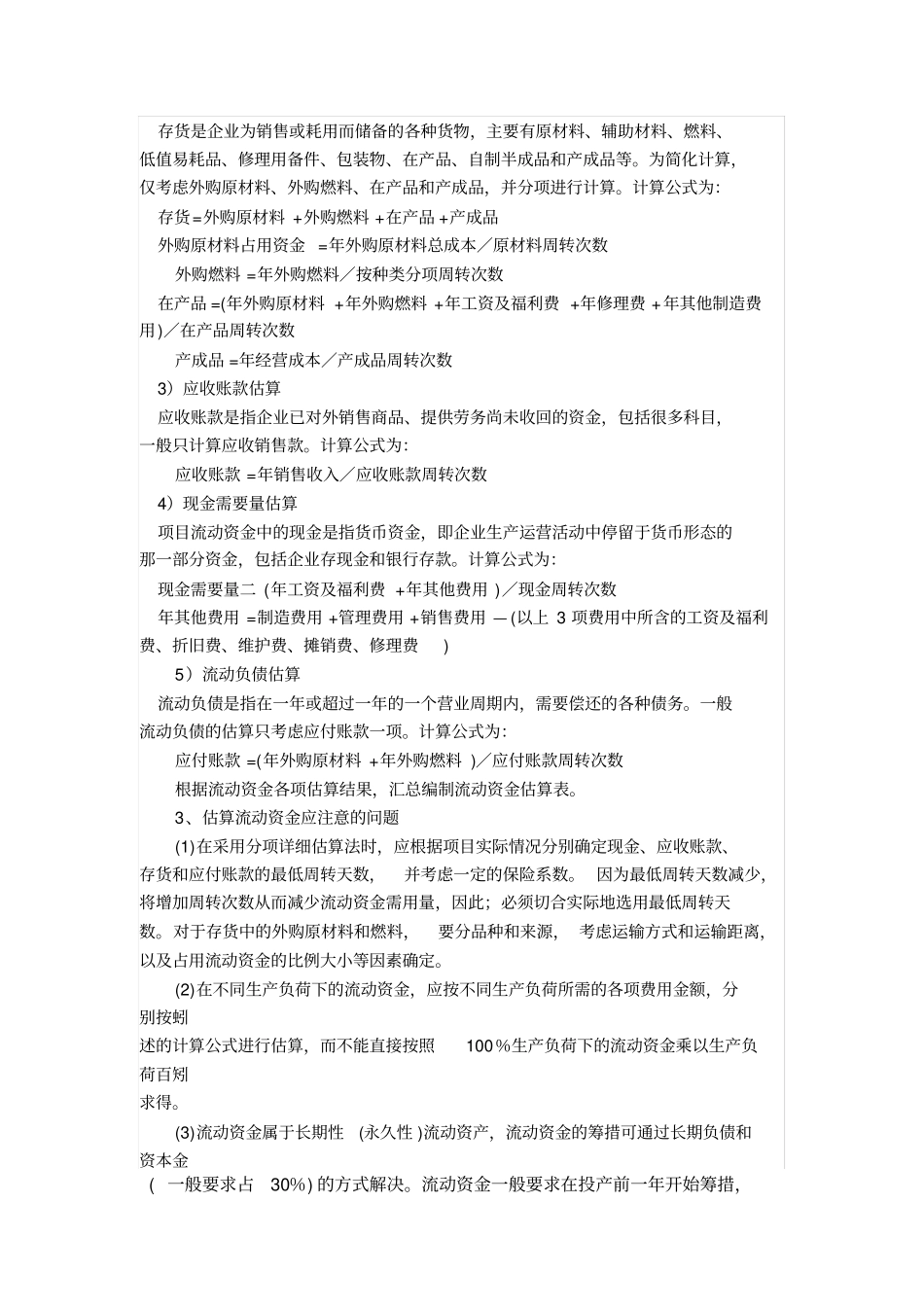 流动资金估算方法介绍_第2页