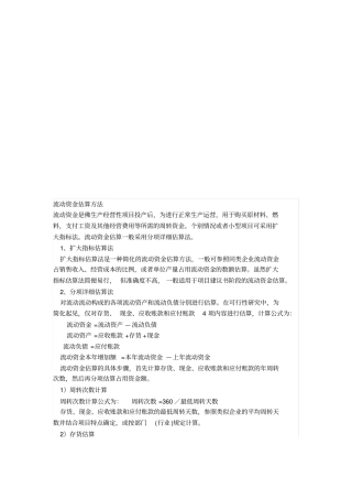 流动资金估算方法介绍