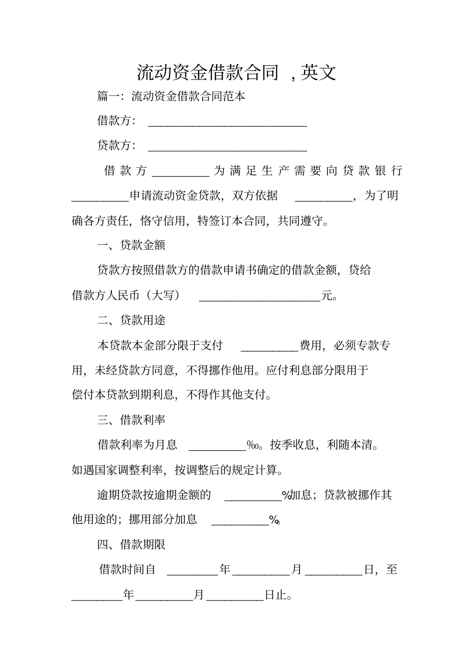 流动资金借款合同,英文_第1页