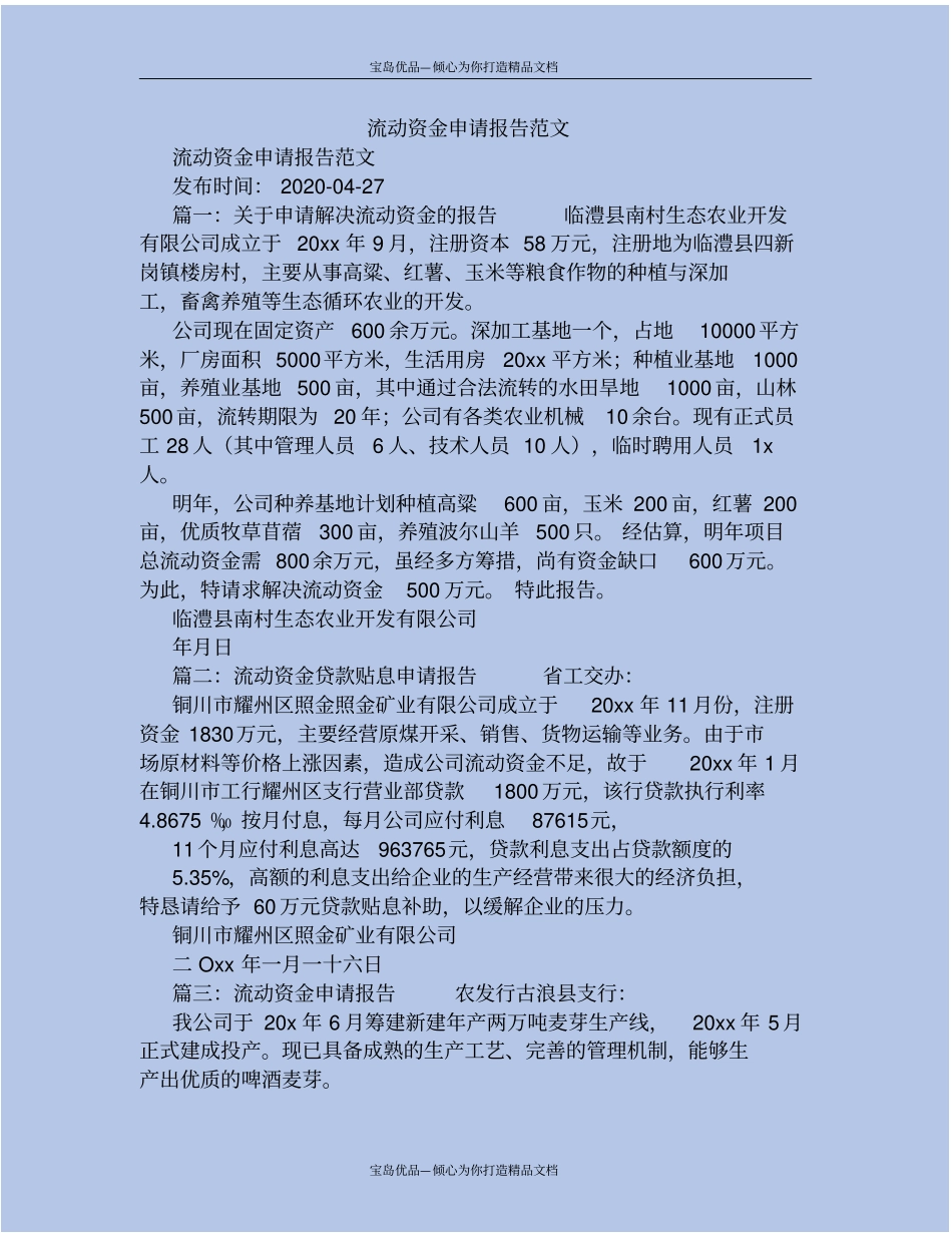 流动资金申请报告范文_第2页