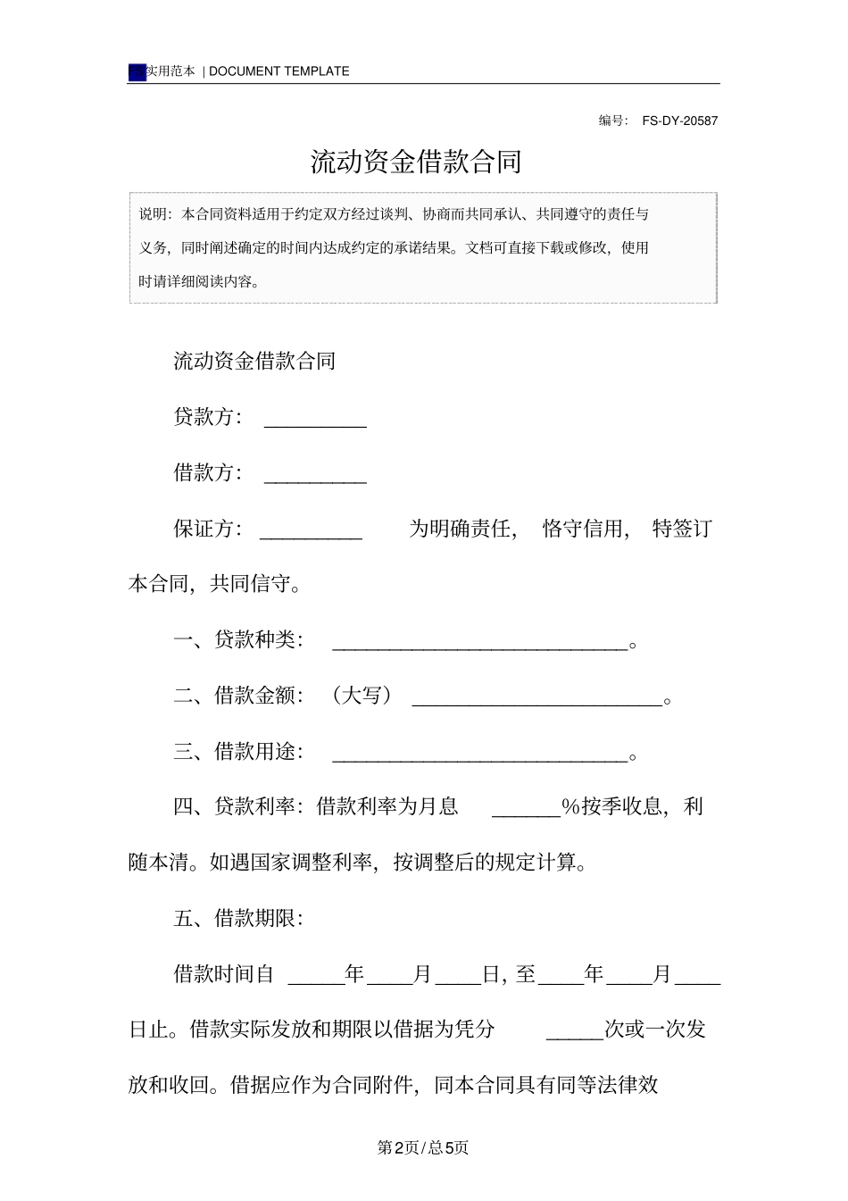 流动资金借款合同标准版_第2页