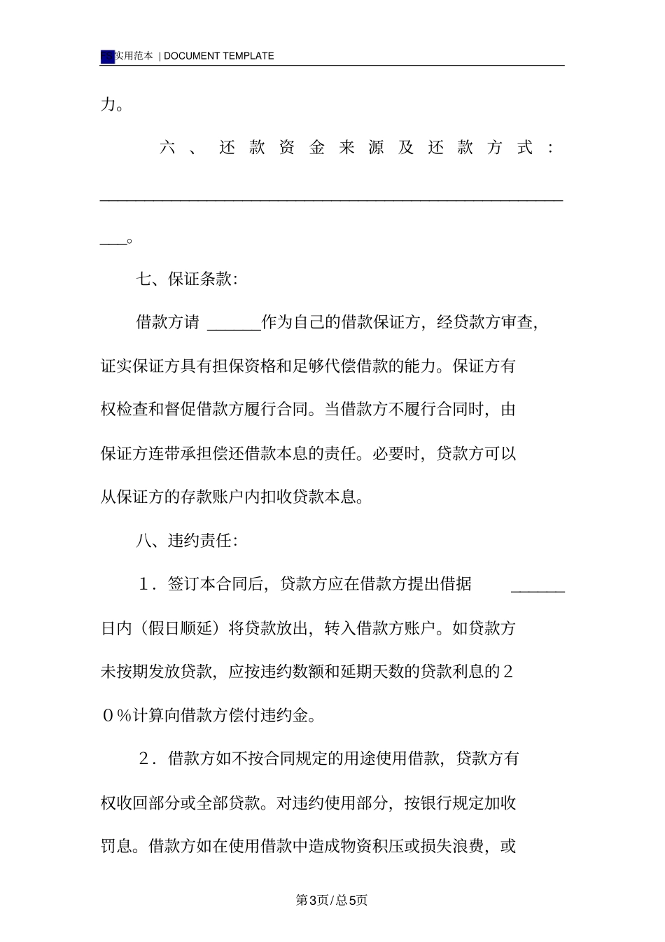 流动资金借款合同标准版_第3页