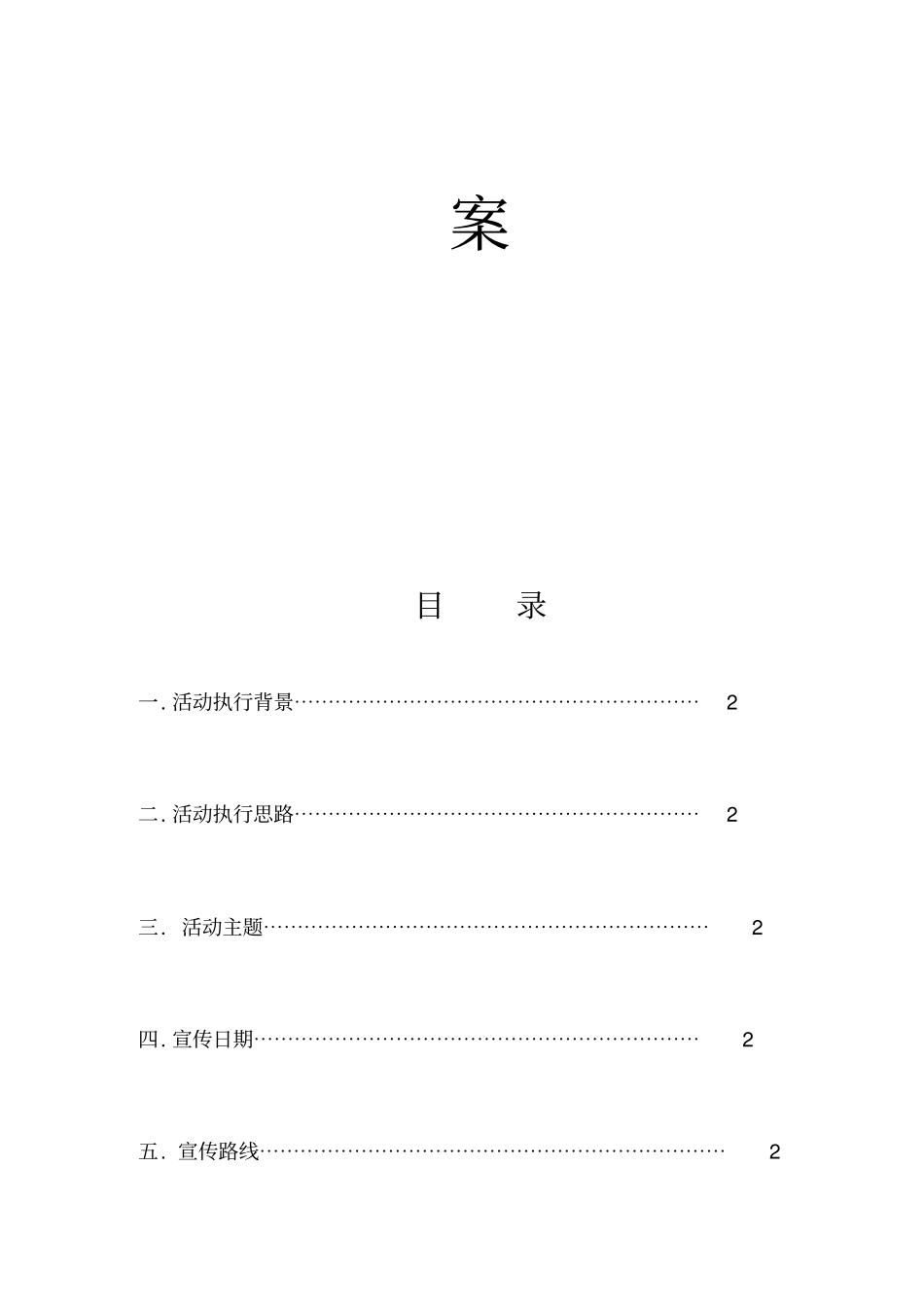 流动车宣传活动方案_第2页