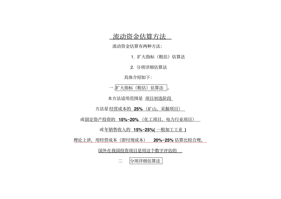 流动资金估算方法_第1页