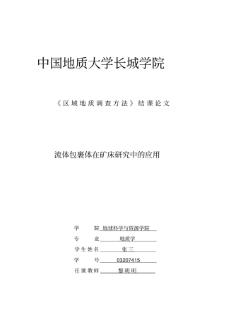 流包在矿床中的应用资料